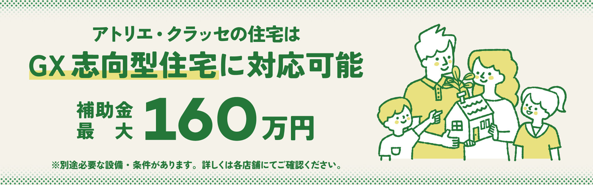 アトリエ・クラッセの住宅はGX志向型住宅に対応可能　補助金最大160万円