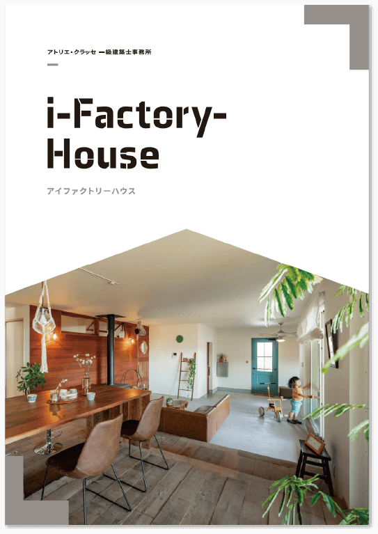 [商品紹介]i-Factory-House