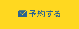 予約する