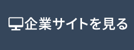 公式サイトを見る