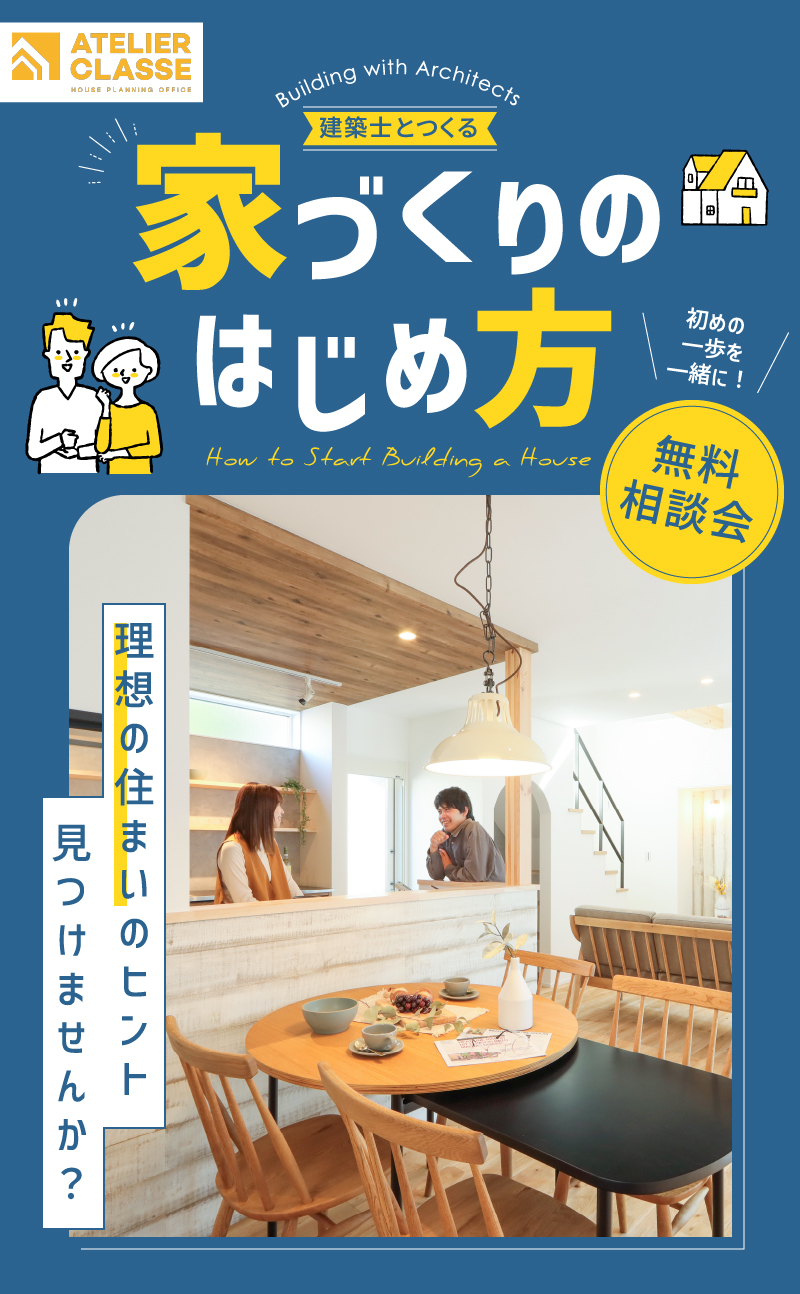 家づくりのはじめ方