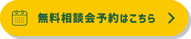 無料相談会予約はこちら