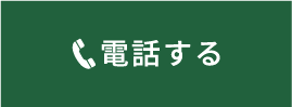 電話する