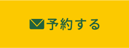 予約する