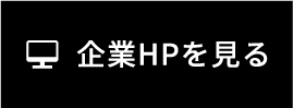 企業サイトを見る