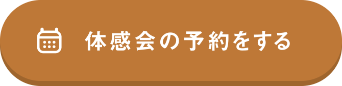 体感会の予約する