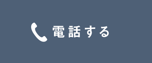 電話する
