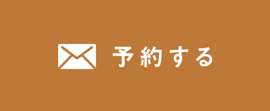予約する