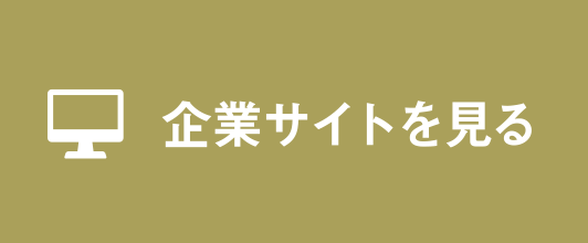 企業サイトを見る
