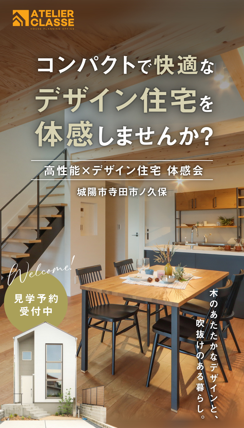 高性能×デザイン住宅体感会｜城陽市寺田市ノ久保