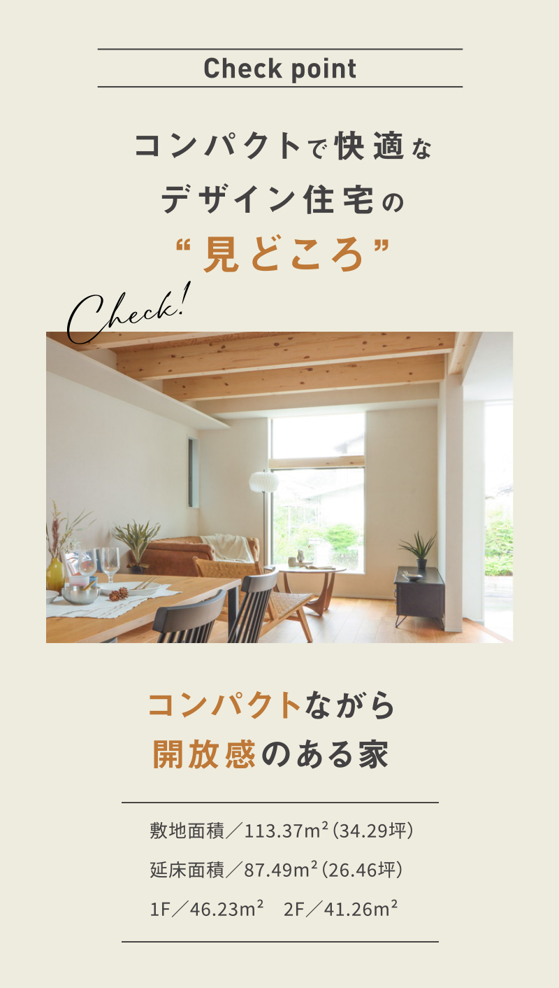 コンパクトで快適なデザイン住宅の”見どころ”