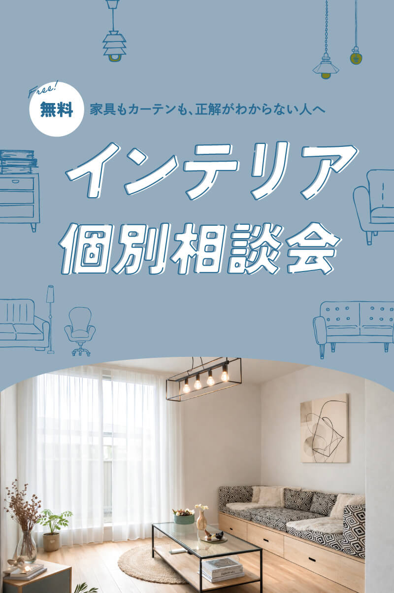 インテリア個別相談会