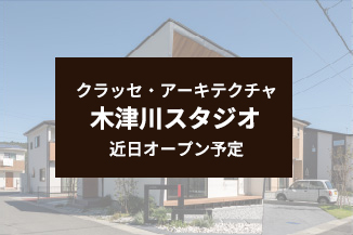 クラッセ・アーキテクチャ京田辺市・木津川スタジオ近日オープン予定