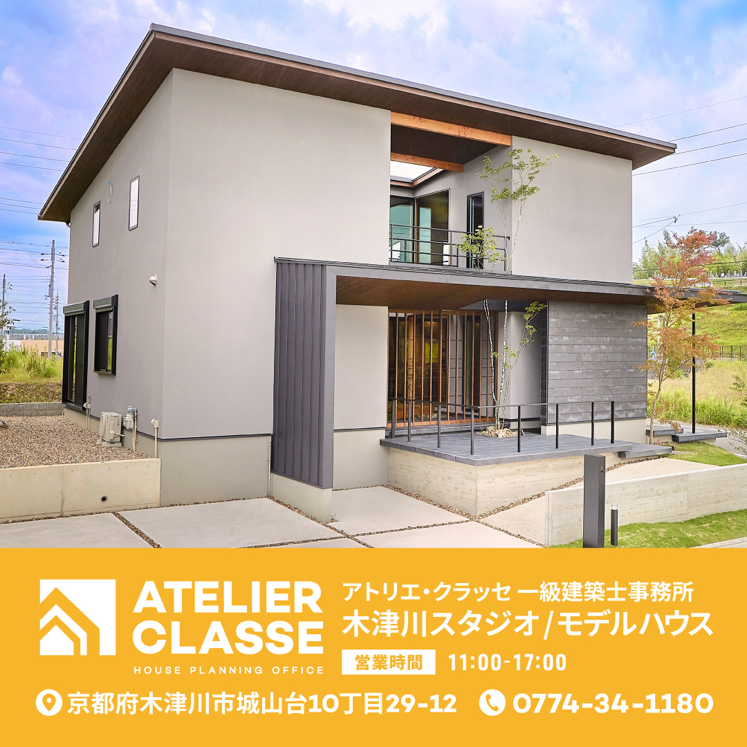 アトリエ・クラッセ一級建築士事務所 木津川スタジオ / モデルハウス