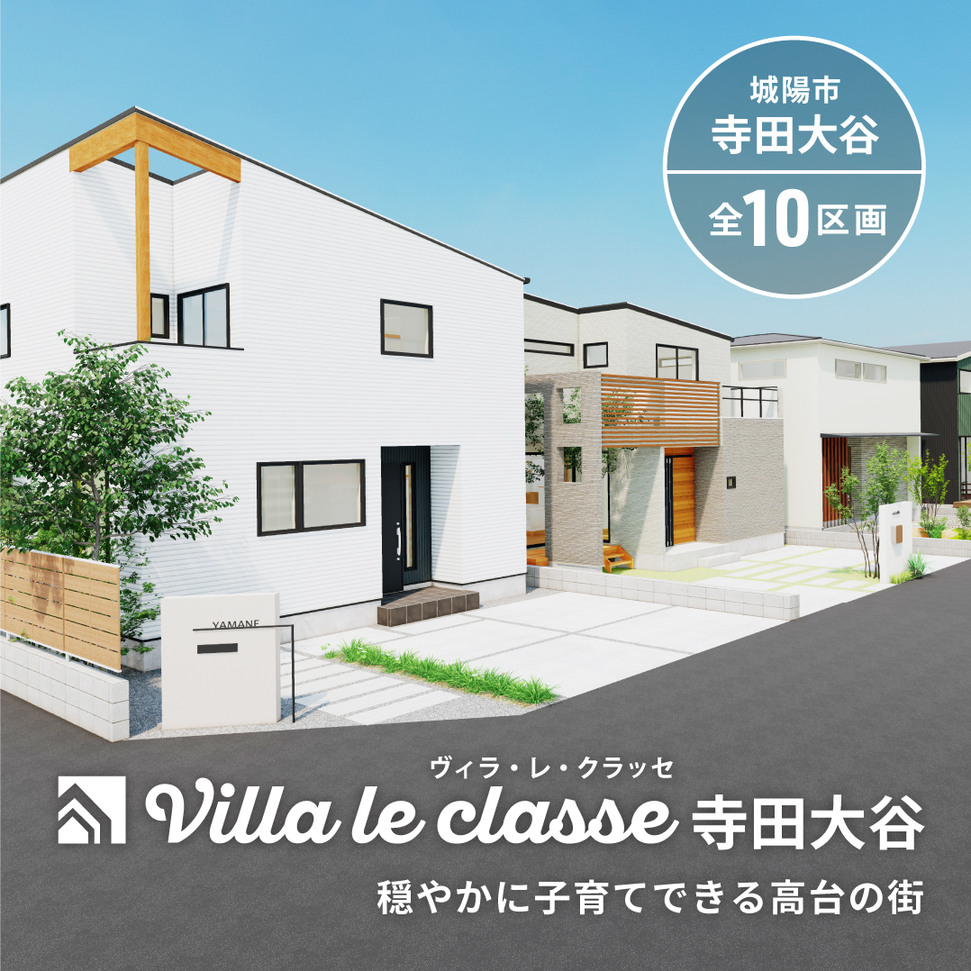 Villa le classe 寺田大谷