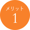 メリット1