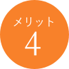 メリット4