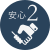 安心2