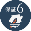 保証6