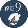 保証9