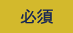 必須項目