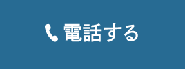 電話する