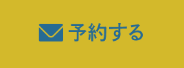 予約する