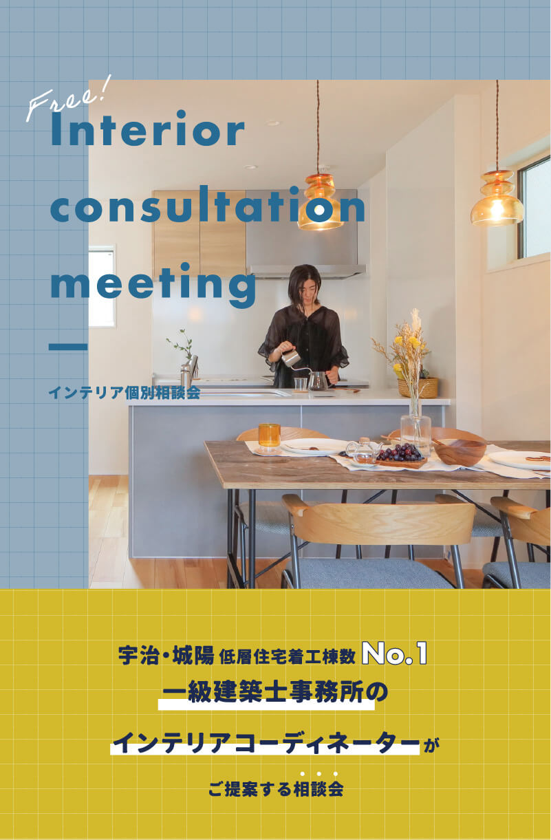 インテリア個別相談会