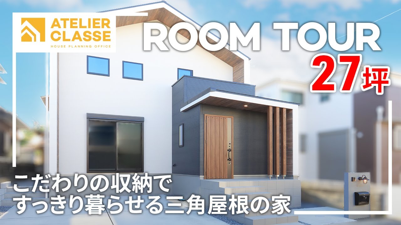 27坪こだわりの収納ですっきり暮らせる三角屋根の家