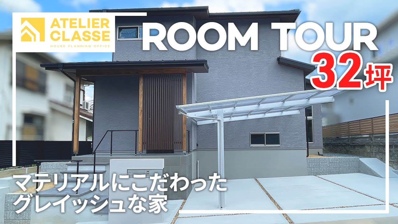 32坪マテリアルにこだわったグレイッシュな家