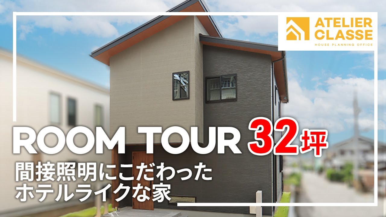 32坪間接照明にこだわったホテルライクな家