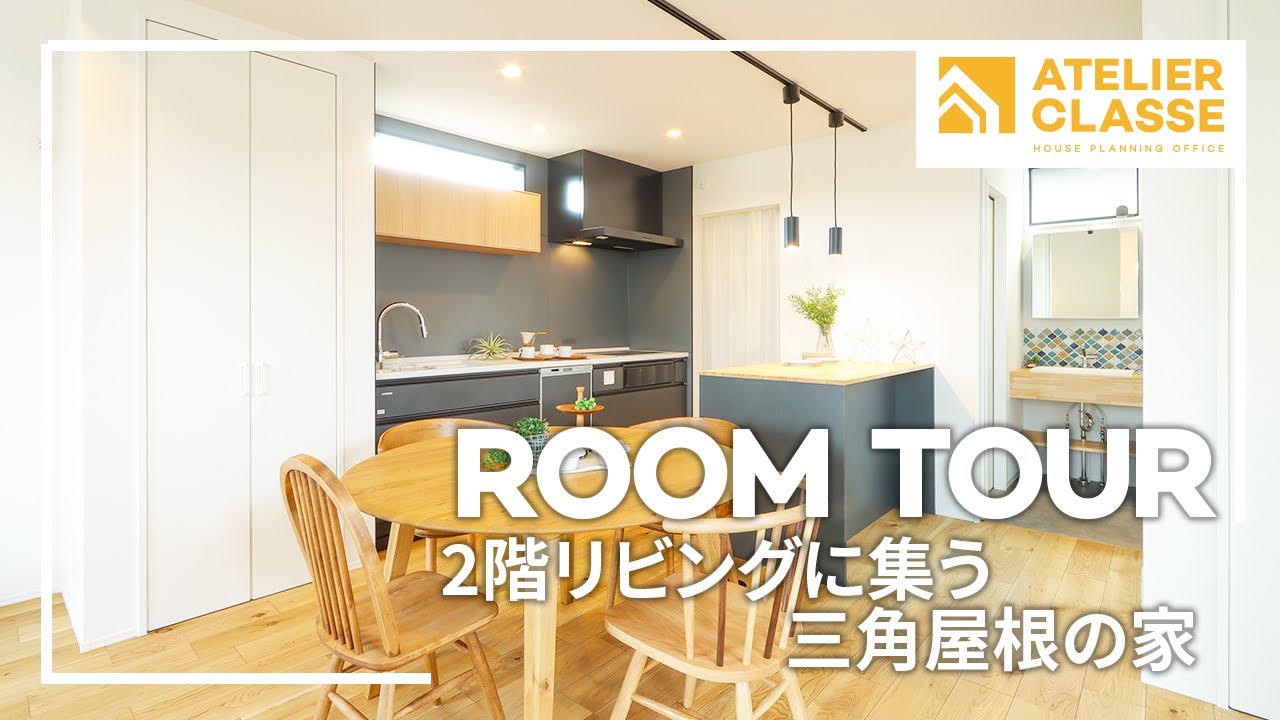 2階リビングに集う三角屋根の家