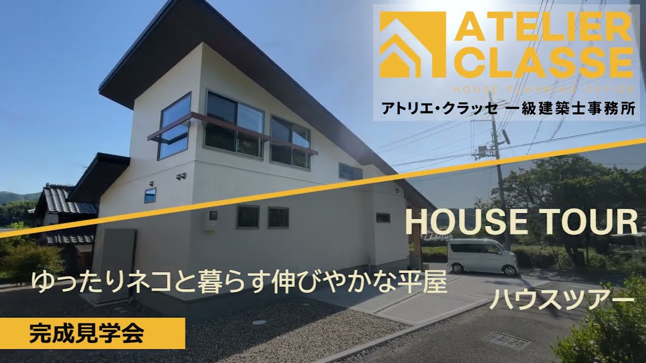 『ゆったりネコと暮らす伸びやかな平屋』勾配天井の大空間リビング