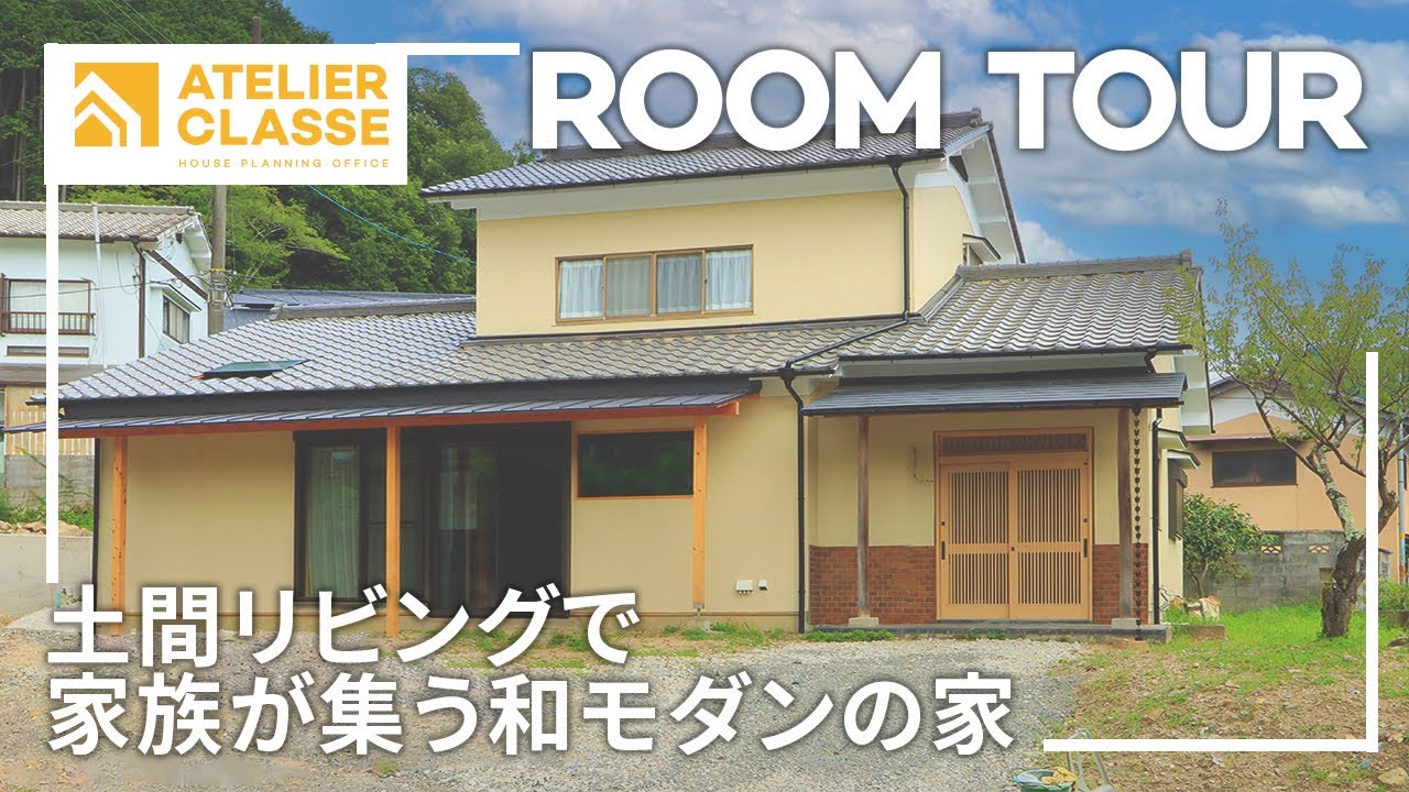 土間リビングで家族が集う和モダンの家【リフォーム】