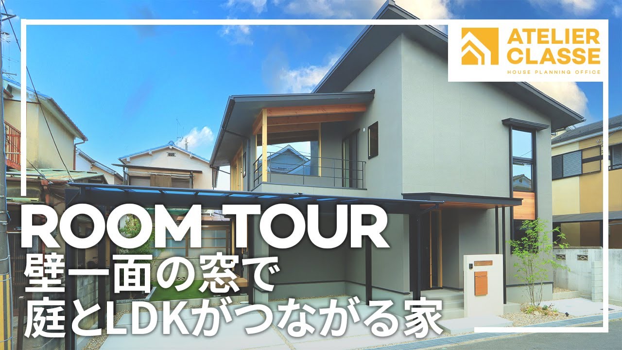 壁一面の窓で庭とLDKがつながる家