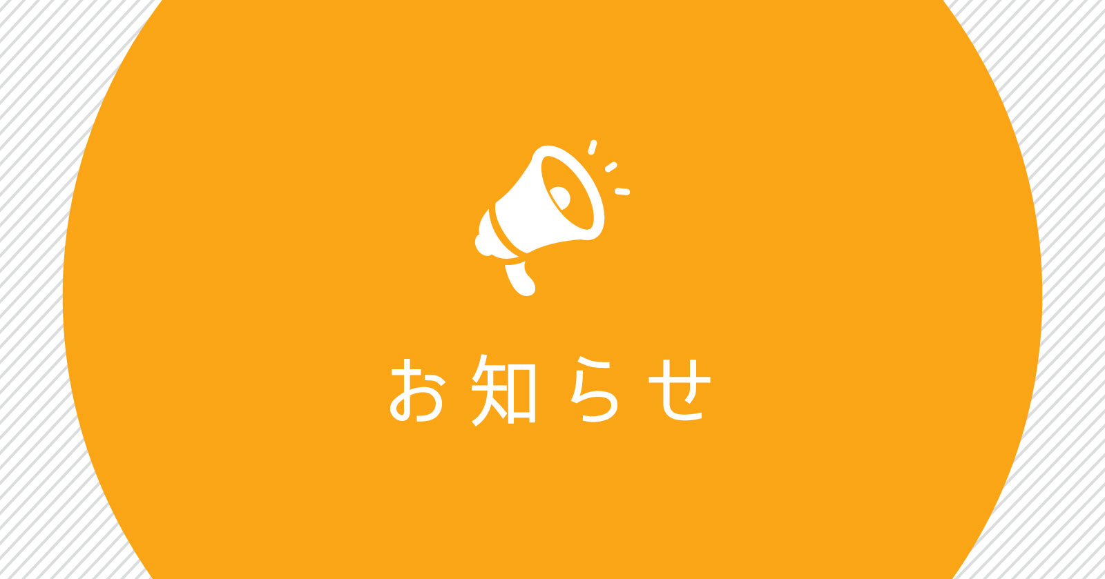 お知らせ