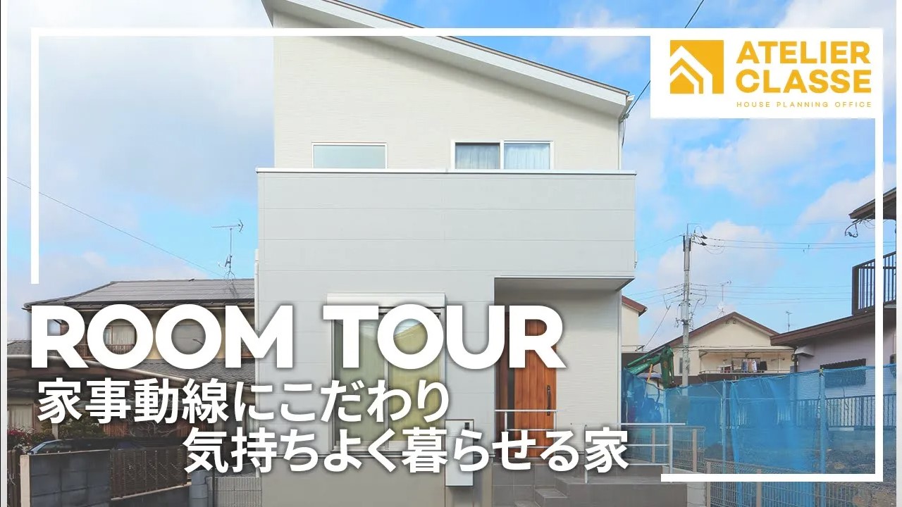 家事動線にこだわり気持ちよく暮らせる家
