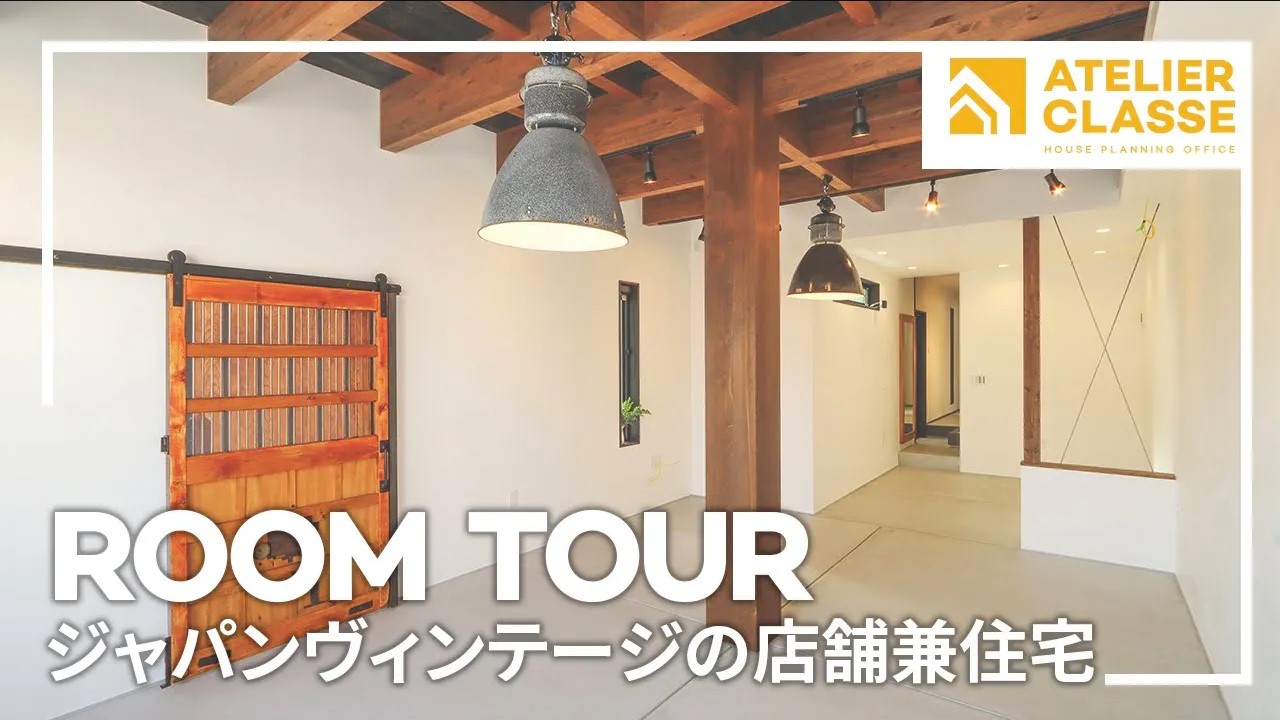 ジャパンヴィンテージの店舗兼住宅