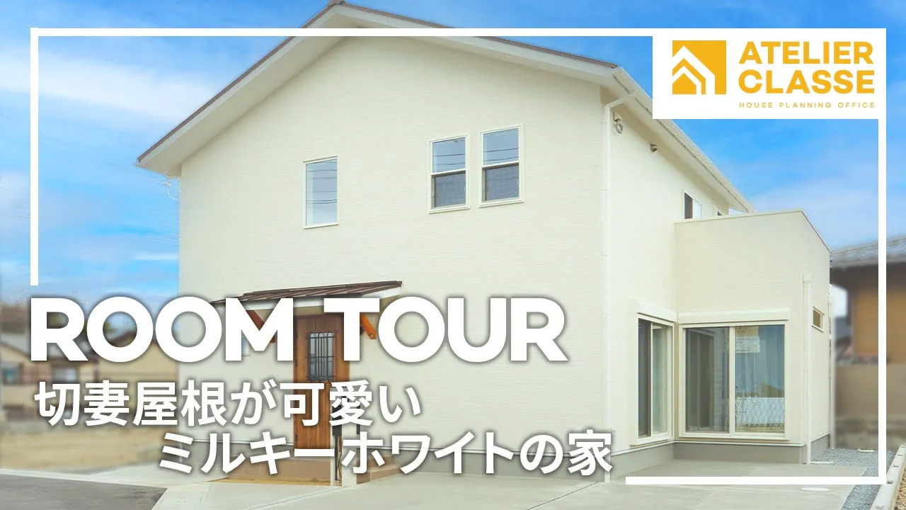 切妻屋根が可愛いミルキーホワイトの家 