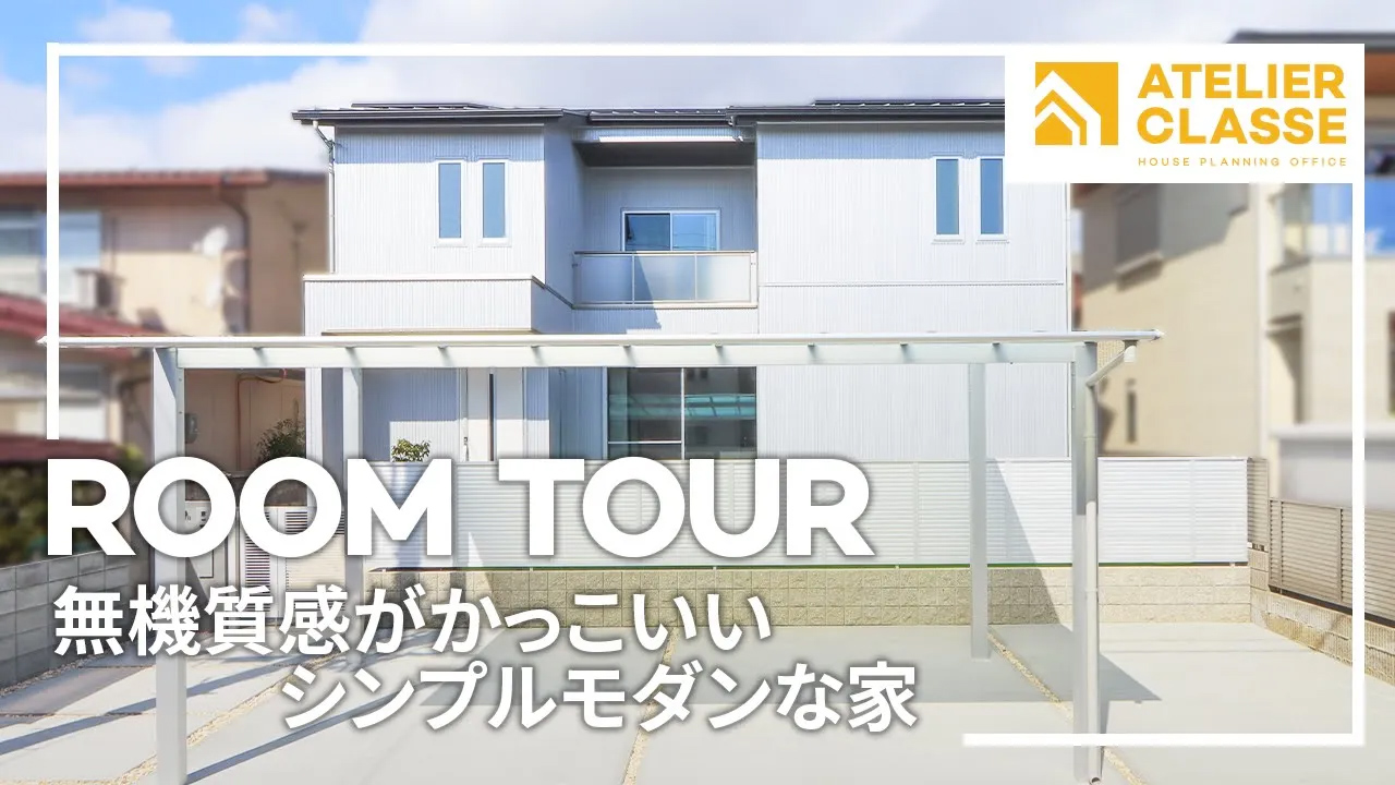 無機質感がかっこいいシンプルモダンな家