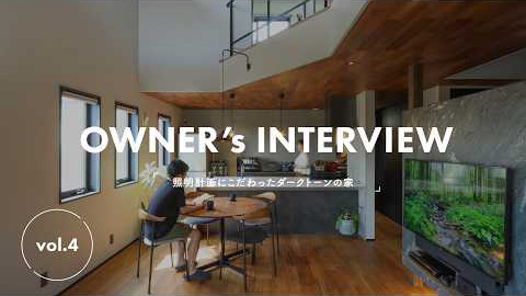 建築士と直接つくる、細部までこだわった理想の住まい。｜OWNER'S INTERVIEW　テスト