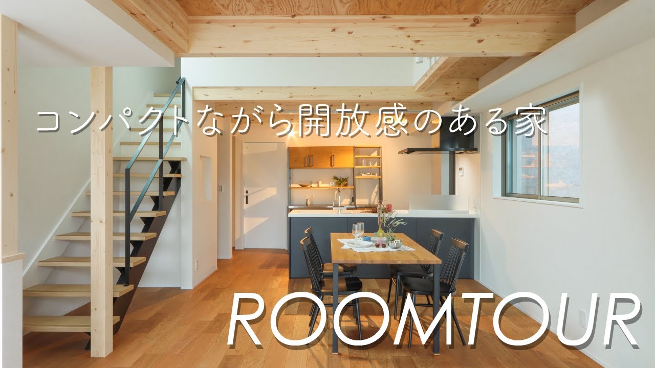 コンパクトながら開放感のある家 