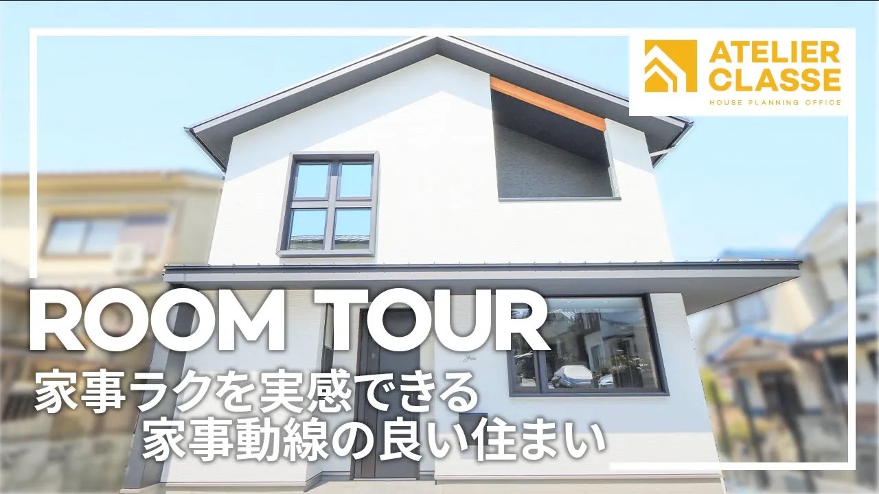 家事ラクを実感できる家事動線の良い住まい