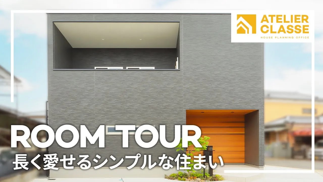 長く愛せるシンプルな住まい