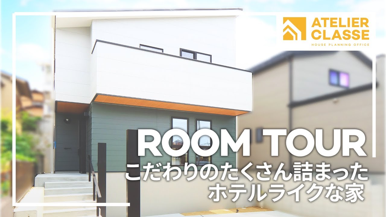 こだわりのたくさん詰まったホテルライクな家