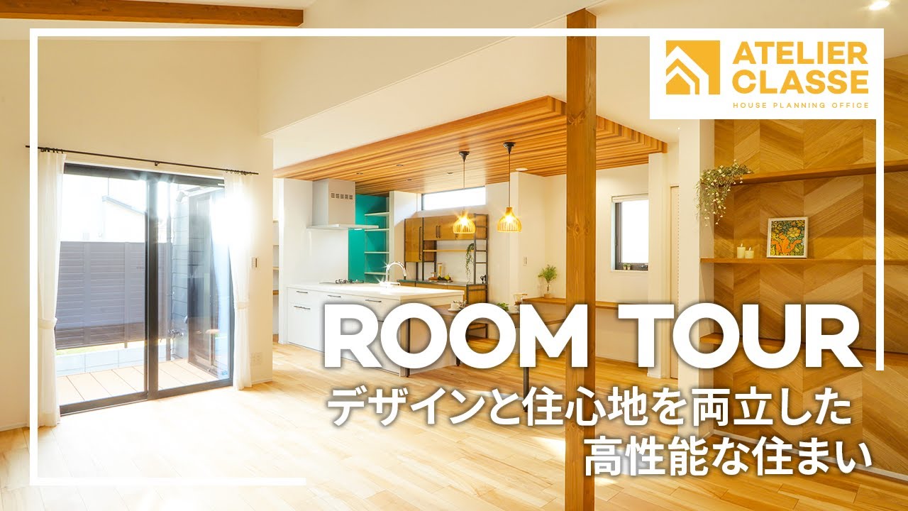 デザインと住心地を両立した高性能な住まい