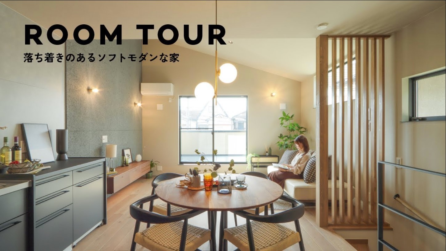 落ち着きのあるソフトモダンな家