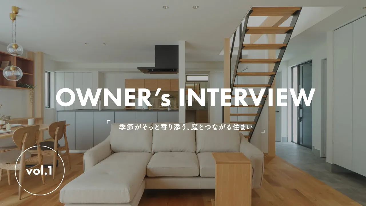 季節を感じる庭のある家｜OWNER'S INTERVIEW
