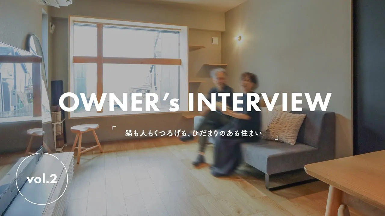 猫も人もくつろげる、ひだまりのある住まい｜OWNER'S INTERVIEW