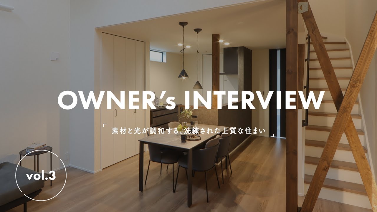 素材と光が調和する、洗練された住まい｜OWNER'S INTERVIEW